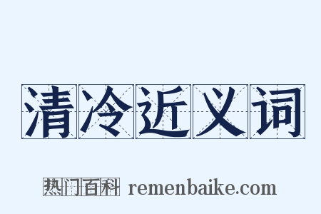 清冷近义词是什么意思的图片